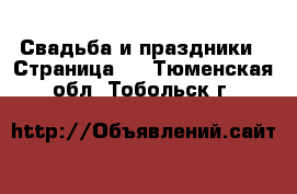  Свадьба и праздники - Страница 2 . Тюменская обл.,Тобольск г.